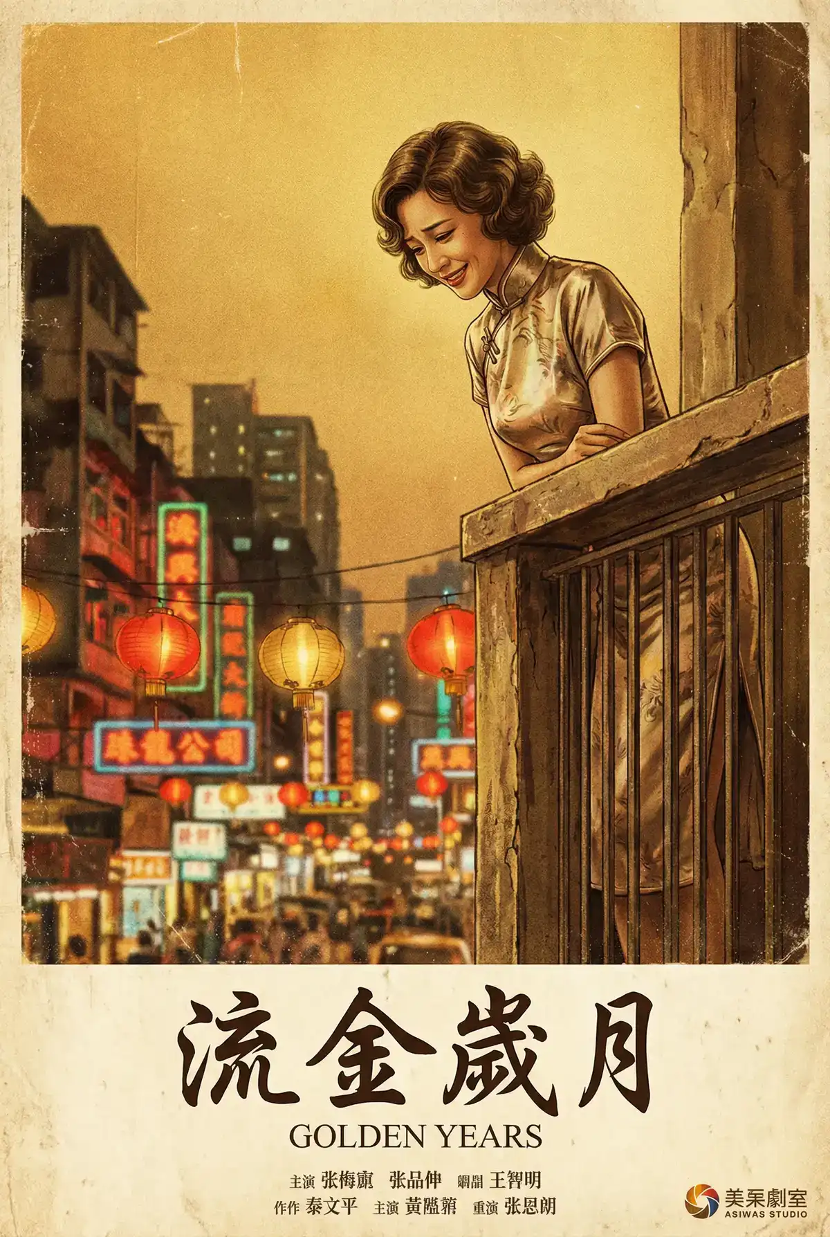 经典伦理电影海报 - 流金岁月，玩物社区 馆藏作品